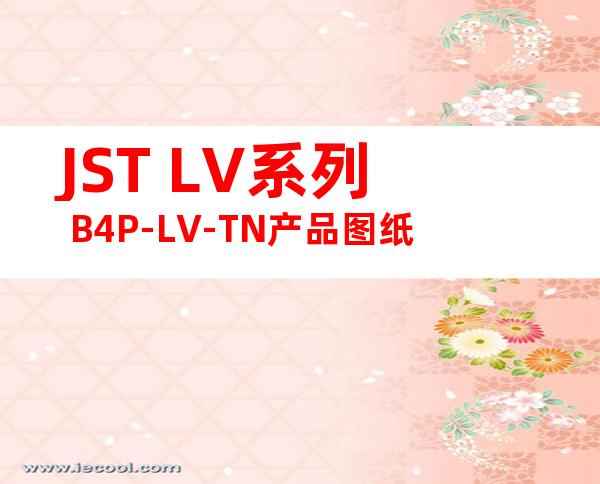 JST LV系列 B4P-LV-TN产品图纸
